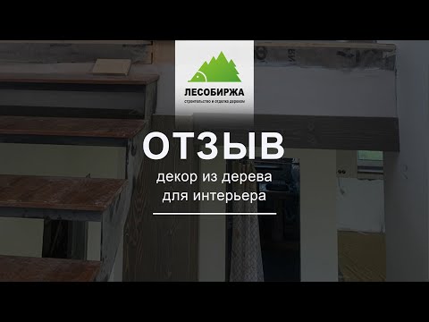 ОТЗЫВ. Поручни и декоративные элементы для лестницы из дерева