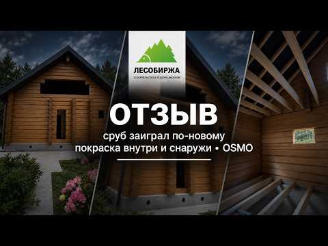 Отзыв о покраске деревянного сруба 🏠