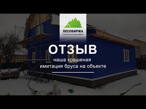 Отзыв. Фасад без единого изъяна! Материалы 
от лесобиржи — топ 💥