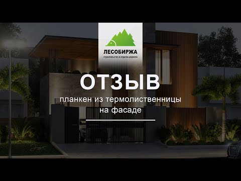 ОТЗЫВ. Планкен из термолиственницы на фасаде