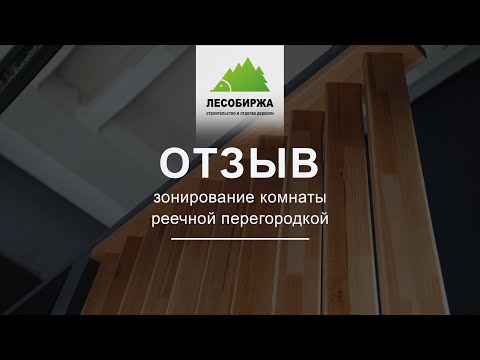 ОТЗЫВ. Реечные перегородки от нашей компании