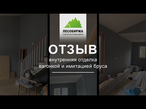 Отзыв. 🔥 Имитация бруса и вагонка от лесобиржи 
в деле! Нам нравится!
