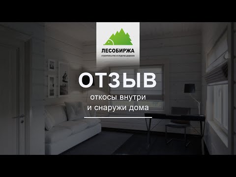 ОТЗЫВ. Откосы снаружи и внутри дома