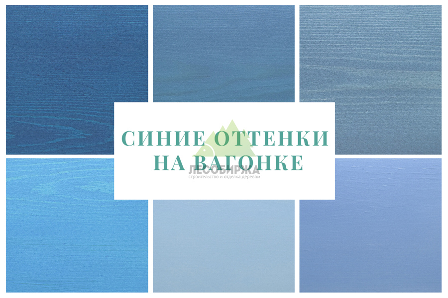 Синие-голубые оттенки на вагонке